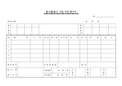 용도품(출고,구입,수리)청구서 용도품(출고,구입,수리)청구서